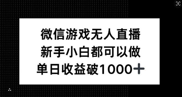 微信游戏无人直播，新手小白都可以做，单日收益破1k【揭秘】-3YVIP资源库