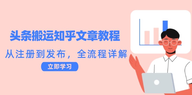 （12686期）头条搬运知乎文章教程：从注册到发布，全流程详解-3YVIP资源库