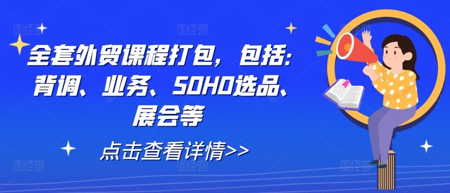 全套外贸课程打包，包括：背调、业务、SOHO选品、展会等-3YVIP资源库