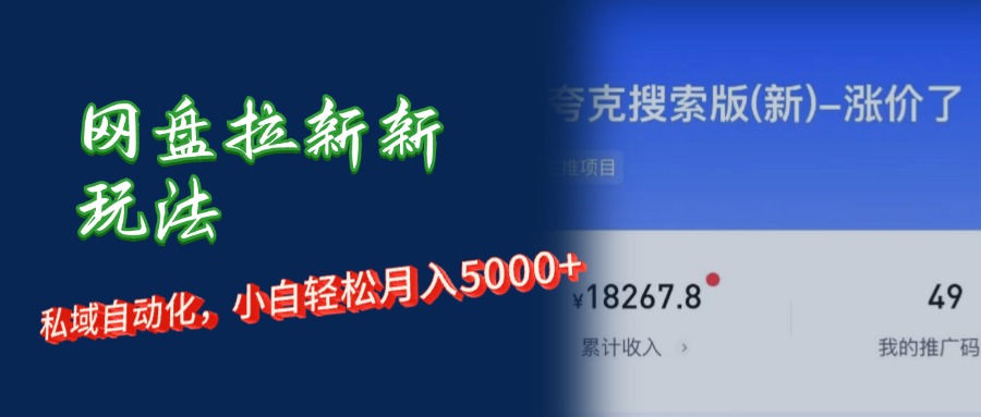 （12691期）网盘拉新新玩法：短剧私域玩法，小白轻松月入5000+-3YVIP资源库