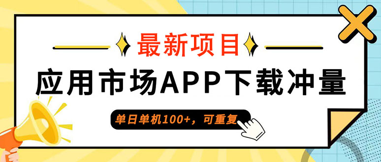 （12690期）单日单机100+，每日可重复，应用市场APP下载冲量-3YVIP资源库