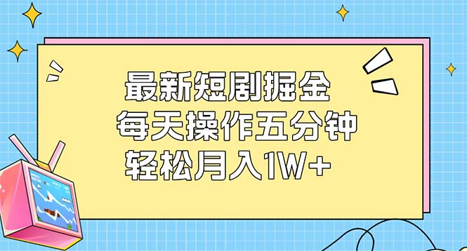 （12692期）最新短剧掘金：每天操作五分钟，轻松月入1W+-3YVIP资源库