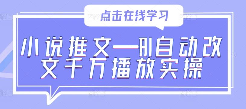 小说推文—AI自动改文千万播放实操-3YVIP资源库