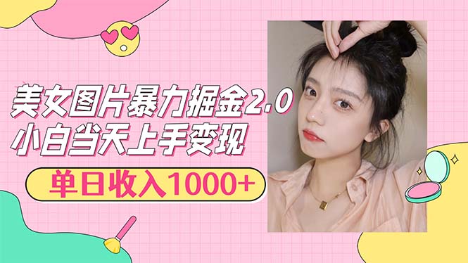 （12695期）美女图片暴力掘金2.0，轻松日入1000+，简单易上手-3YVIP资源库