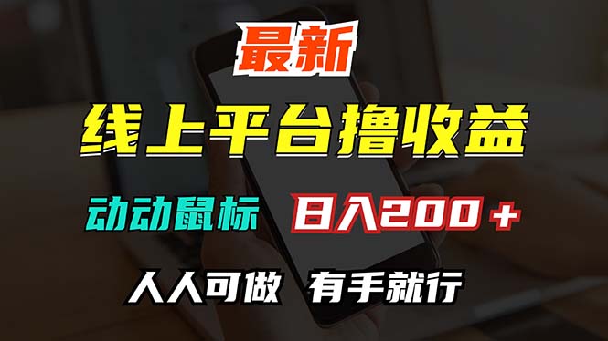 （12696期）最新线上平台撸金，动动鼠标，日入200＋！无门槛，有手就行-3YVIP资源库