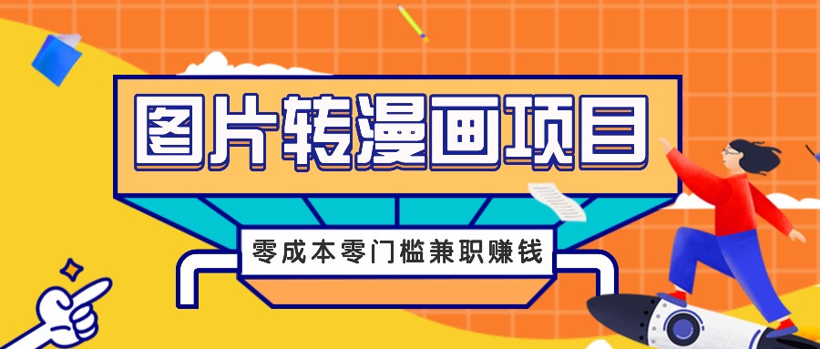 图片转漫画项目，零成本零门槛信息差赚钱，兼职操作月收益千元-3YVIP资源库