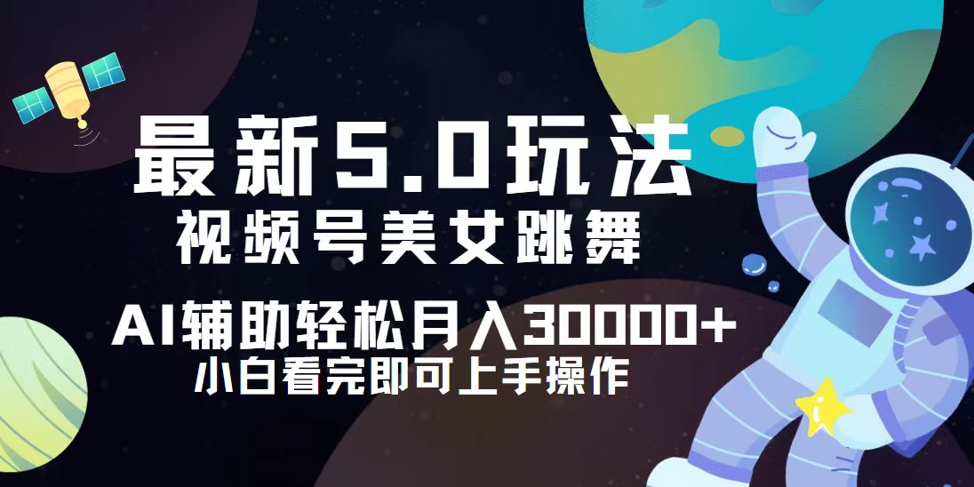 （12699期）视频号最新5.0玩法，小白也能轻松月入30000+-3YVIP资源库