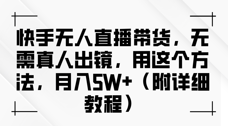 快手无人直播带货，无需真人出镜，用这个方法，月入5W+（附详细教程）-3YVIP资源库