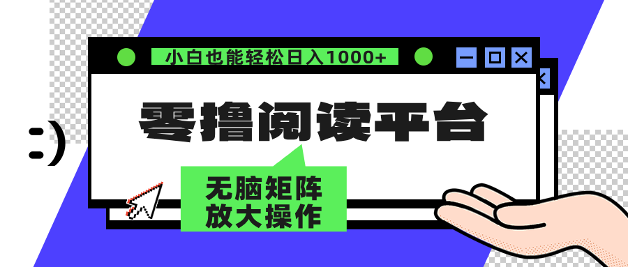 （12710期）零撸阅读平台 解放双手、实现躺赚收益 矩阵操作日入3000+-3YVIP资源库