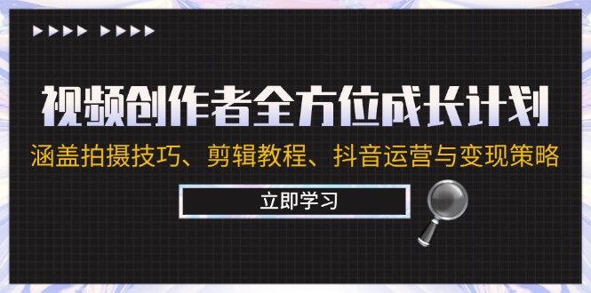 视频创作者全方位成长计划：涵盖拍摄技巧、剪辑教程、抖音运营与变现策略-3YVIP资源库