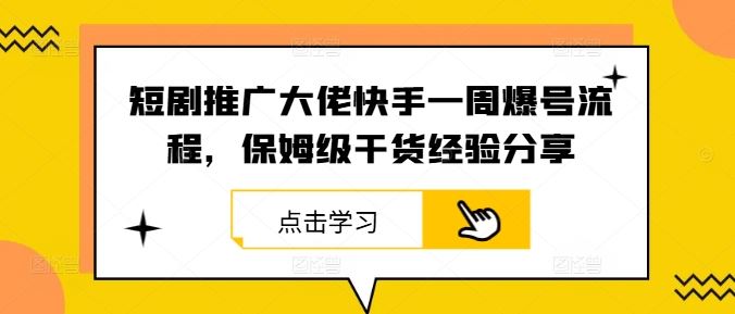 短剧推广大佬快手一周爆号流程，保姆级干货经验分享-3YVIP资源库