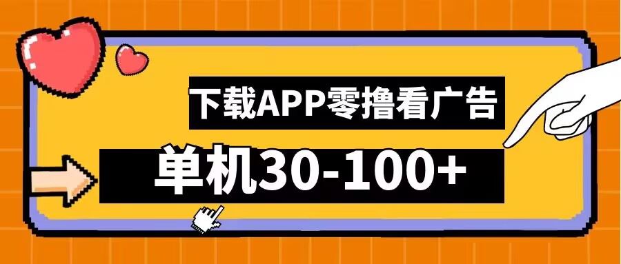 零撸看广告，下载APP看广告，单机30-100+安卓手机就行【揭秘】-3YVIP资源库