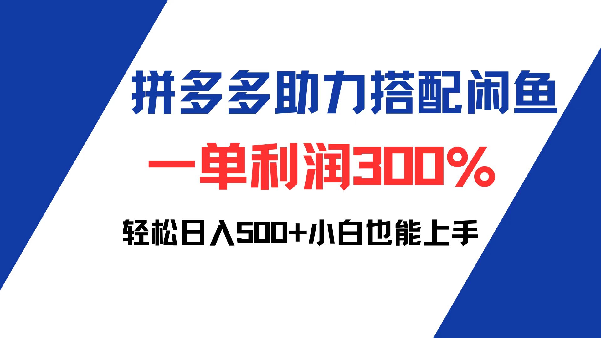 （12711期）拼多多助力配合闲鱼 一单利润300% 轻松日入500+ 小白也能轻松上手-3YVIP资源库
