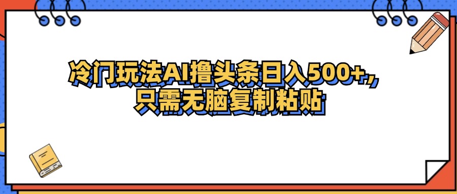 （12712期）冷门玩法最新AI头条撸收益日入500+-3YVIP资源库
