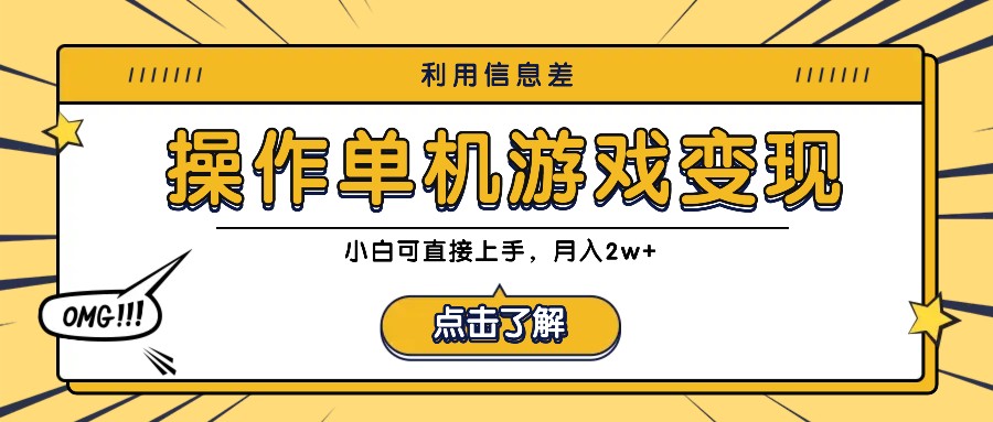 利用信息差玩转单机游戏变现，操作简单，小白可直接上手，月入2w+-3YVIP资源库