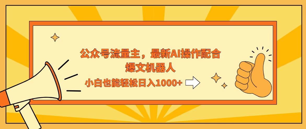 （12715期）AI撸爆公众号流量主，配合爆文机器人，小白也能日入1000+-3YVIP资源库