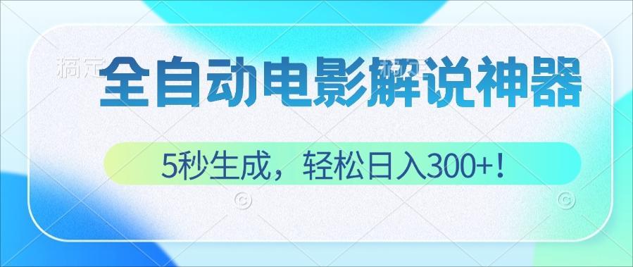 （12716期）无需技术！5秒生成原创电影解说视频，轻松日入300+！-3YVIP资源库
