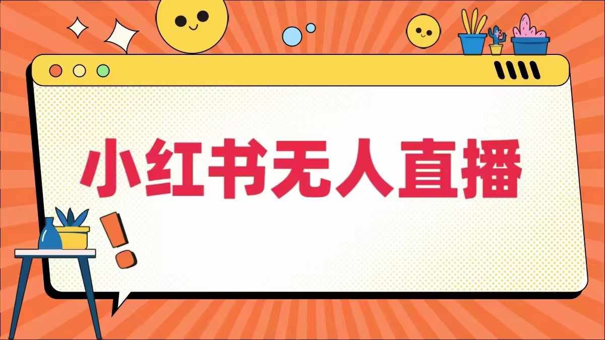 小红书无人直播，​最新小红书无人、半无人、全域电商-3YVIP资源库