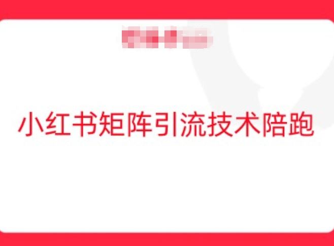 小红书矩阵引流技术，教大家玩转小红书流量-3YVIP资源库