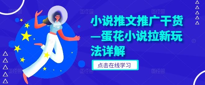小说推文推广干货—蛋花小说拉新玩法详解-3YVIP资源库