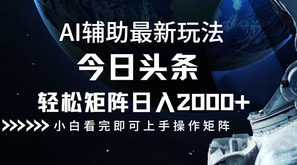 （12731期）今日头条最新玩法，轻松矩阵日入2000+-3YVIP资源库