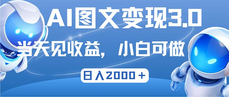 （12732期）最新AI图文变现3.0玩法，次日见收益，日入2000＋-3YVIP资源库