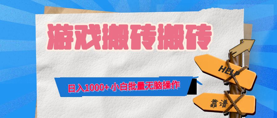 （12733期）游戏全自动打金搬砖，日入1000+ 小白批量无脑操作-3YVIP资源库