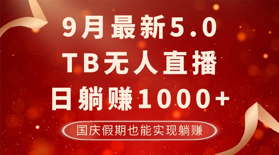 （12730期）9月最新TB无人，日躺赚1000+，不违规不封号，国庆假期也能躺！-3YVIP资源库