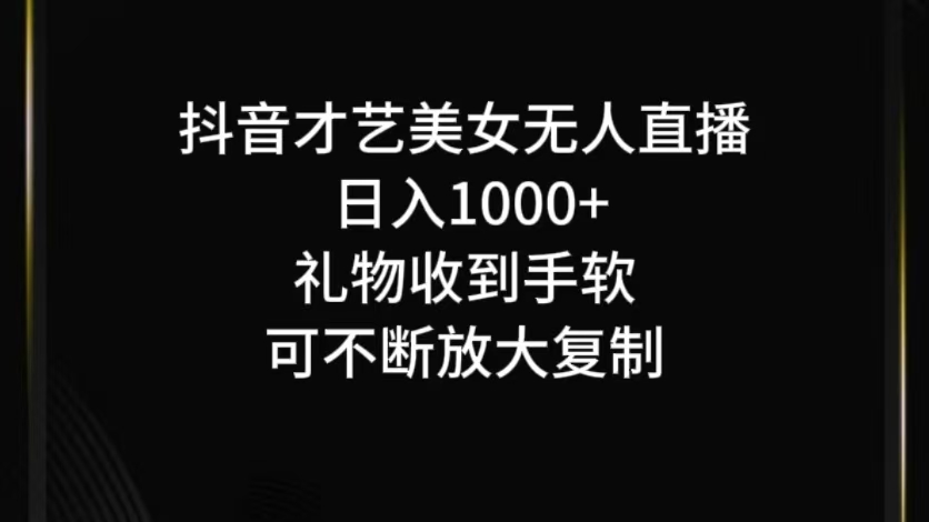 抖音无人直播日入1000+，项目最新玩法-3YVIP资源库