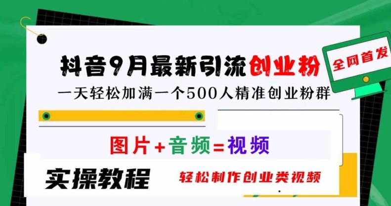 抖音9月最新引流创业粉，轻松制作创业类视频，一天轻松加满一个500人精准创业粉群【揭秘】-3YVIP资源库