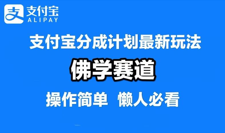 支付宝分成计划，佛学赛道，利用软件混剪，纯原创视频，每天1-2小时，保底月入过W【揭秘】-3YVIP资源库
