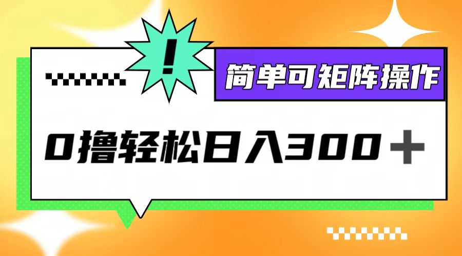 （12740期）0撸3.0，轻松日收300+，简单可矩阵操作-3YVIP资源库