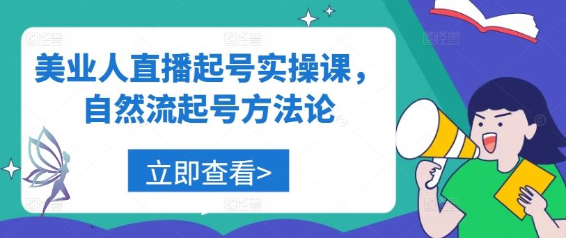 美业人直播起号实操课，自然流起号方法论-3YVIP资源库