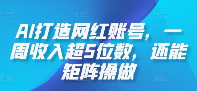 AI打造网红账号，一周收入超5位数，还能矩阵操做-3YVIP资源库