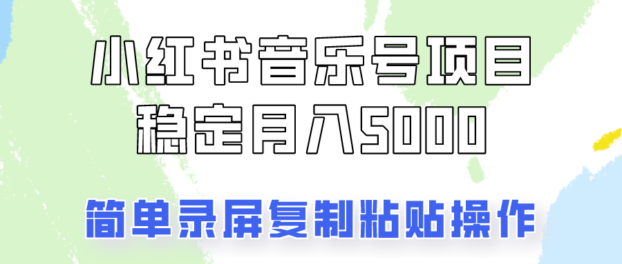 通过音乐号变现，简单的复制粘贴操作，实现每月5000元以上的稳定收入-3YVIP资源库