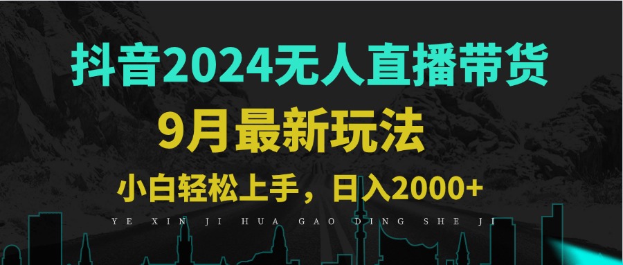 （12751期）9月抖音无人直播带货新玩法，不违规，三天起号，轻松日躺赚1000+-3YVIP资源库
