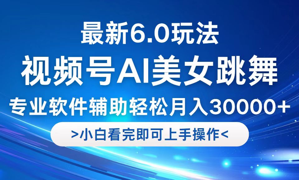 （12752期）视频号最新6.0玩法，当天起号小白也能轻松月入30000+-3YVIP资源库