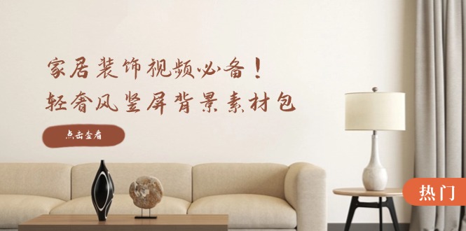 （12753期）家居装饰视频必备！轻奢风竖屏背景素材包，含清晰、中间虚化、全屏虚化-3YVIP资源库