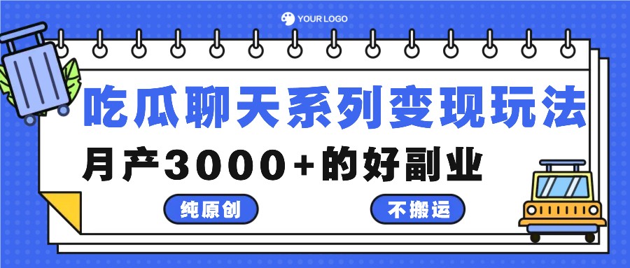 吃瓜聊天系列变现玩法，纯原创不搬运，月产3000+的好副业-3YVIP资源库