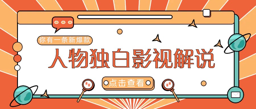最新人物志独白影视解说视频玩法，利用AI技术新手也能轻松开启创业新篇章-3YVIP资源库