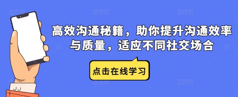 高效沟通秘籍，助你提升沟通效率与质量，适应不同社交场合-3YVIP资源库