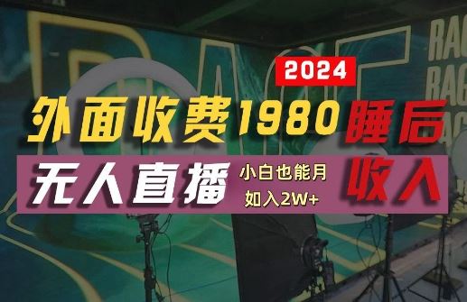 外面收费1980的支付宝无人直播技术+素材，认真看半小时就能开始做，真正睡后收入【揭秘】-3YVIP资源库
