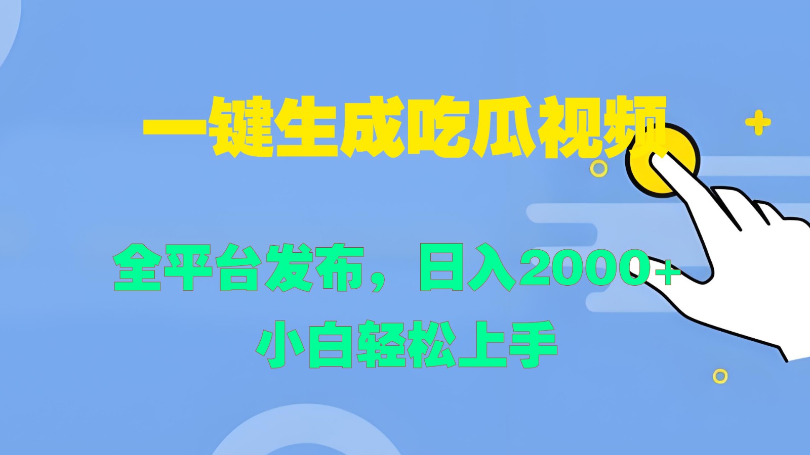 一键生成吃瓜视频，全平台发布，日入2000+ 小白轻松上手-3YVIP资源库