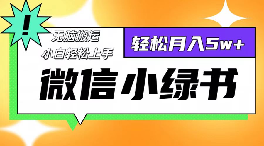 （12766期）微信小绿书项目，一部手机，每天操作十分钟，，日入1000+-3YVIP资源库
