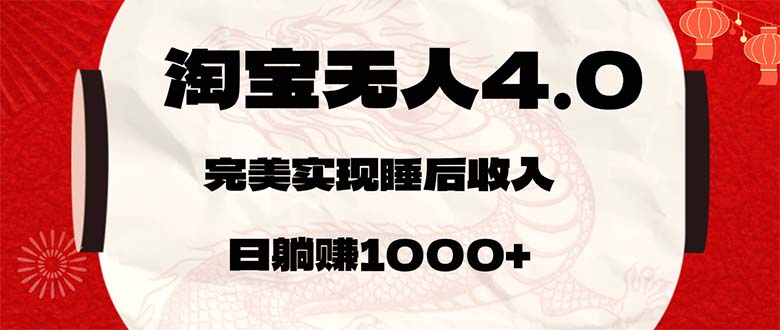 （12767期）淘宝无人卖货4.0，简单无脑，日轻轻松松躺赚1000+-3YVIP资源库