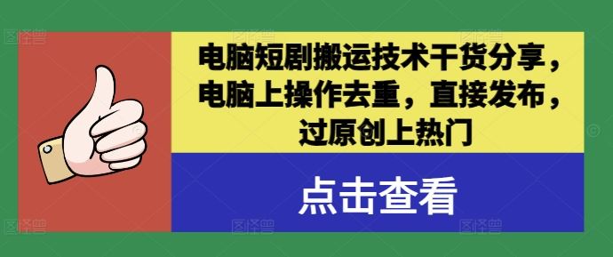 电脑短剧搬运技术干货分享，电脑上操作去重，直接发布，过原创上热门-3YVIP资源库