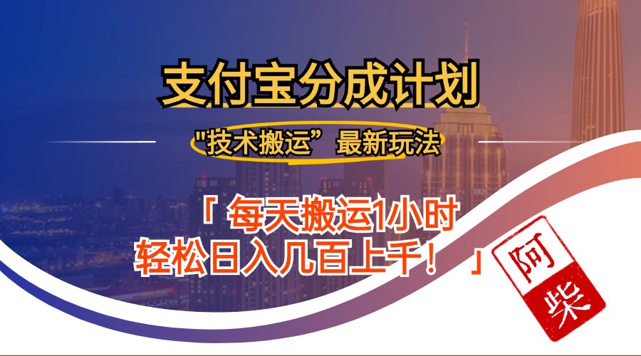 （12768期）2024年9月28日支付宝分成最新搬运玩法-3YVIP资源库