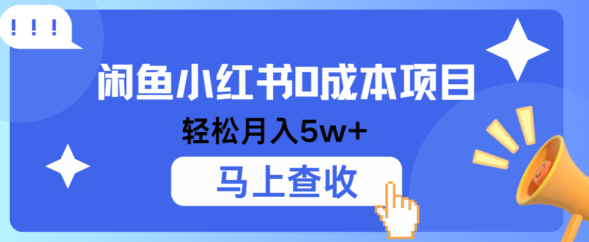 小鱼小红书0成本项目，利润空间非常大，纯手机操作！-3YVIP资源库