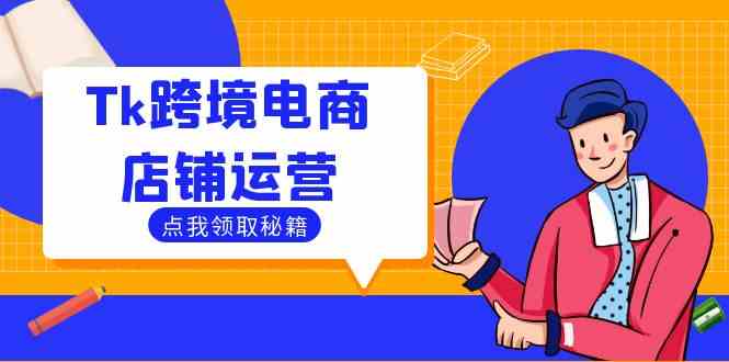 Tk跨境电商店铺运营：选品策略与流量变现技巧，助力跨境商家成功出海-3YVIP资源库