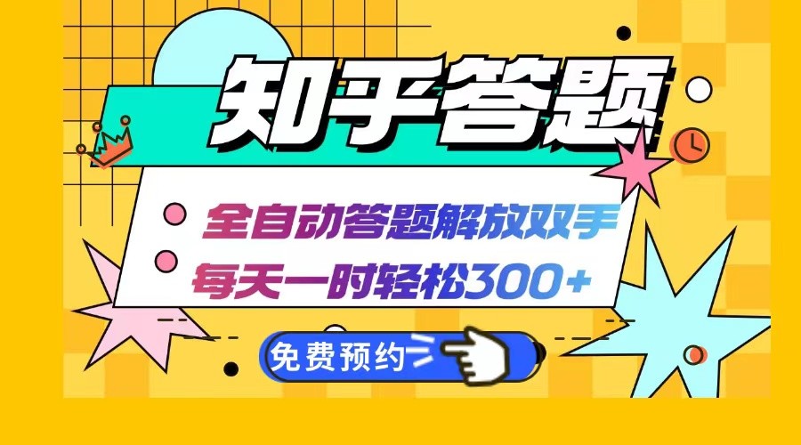 知乎答题Ai全自动运行，每天一小时轻松300+，兼职副业必备首选-3YVIP资源库
